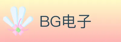 BG电子 logo